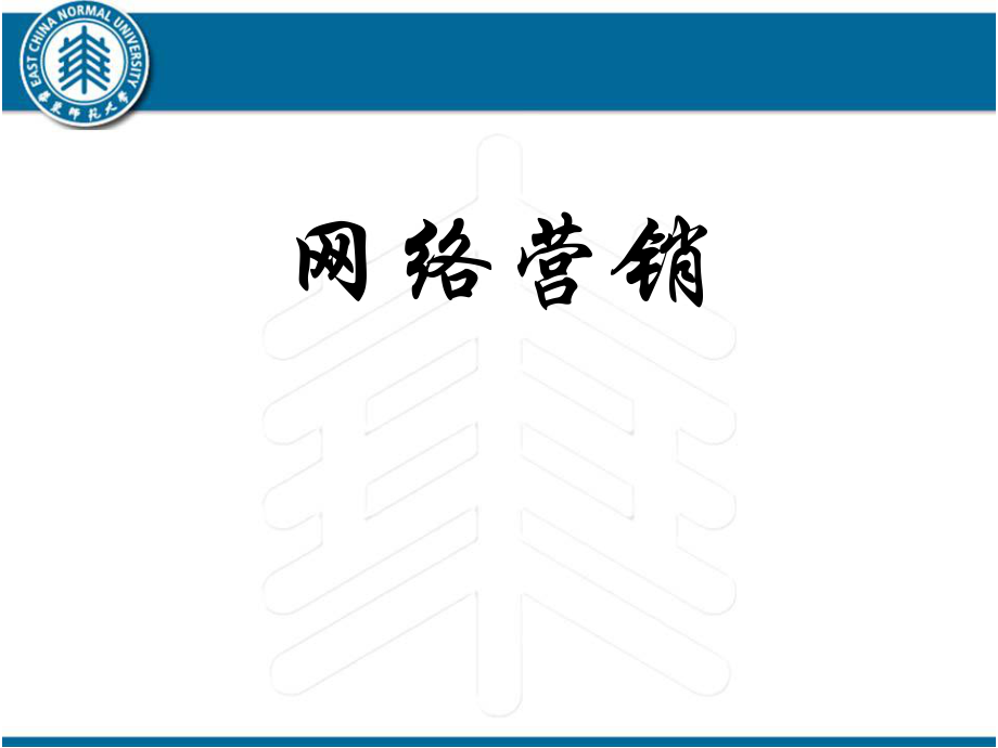 網(wǎng)絡(luò)營銷 全套課件_第1頁