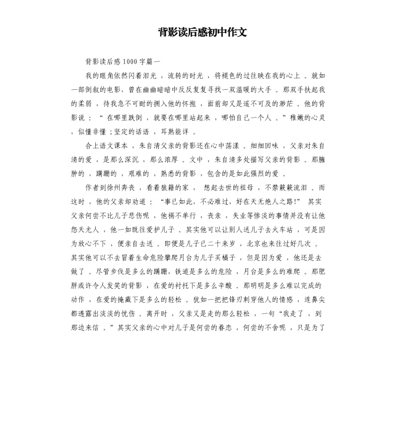 背影读后感初中作文_第1页