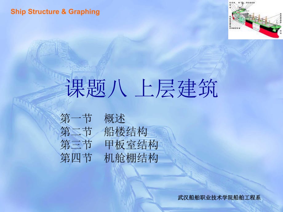 課題八上層建筑和機艙棚結(jié)構(gòu).ppt_第1頁