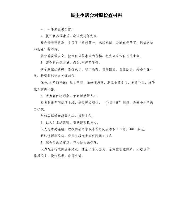 民主生活會(huì)對(duì)照檢查材料_第1頁(yè)