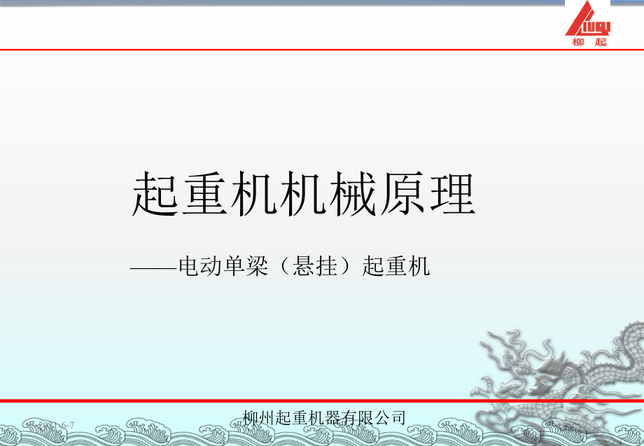 起重機機械原理——電動單梁(懸掛)起重機_第1頁