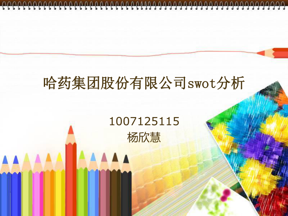 哈藥集團股份有限公司swot分析.ppt_第1頁