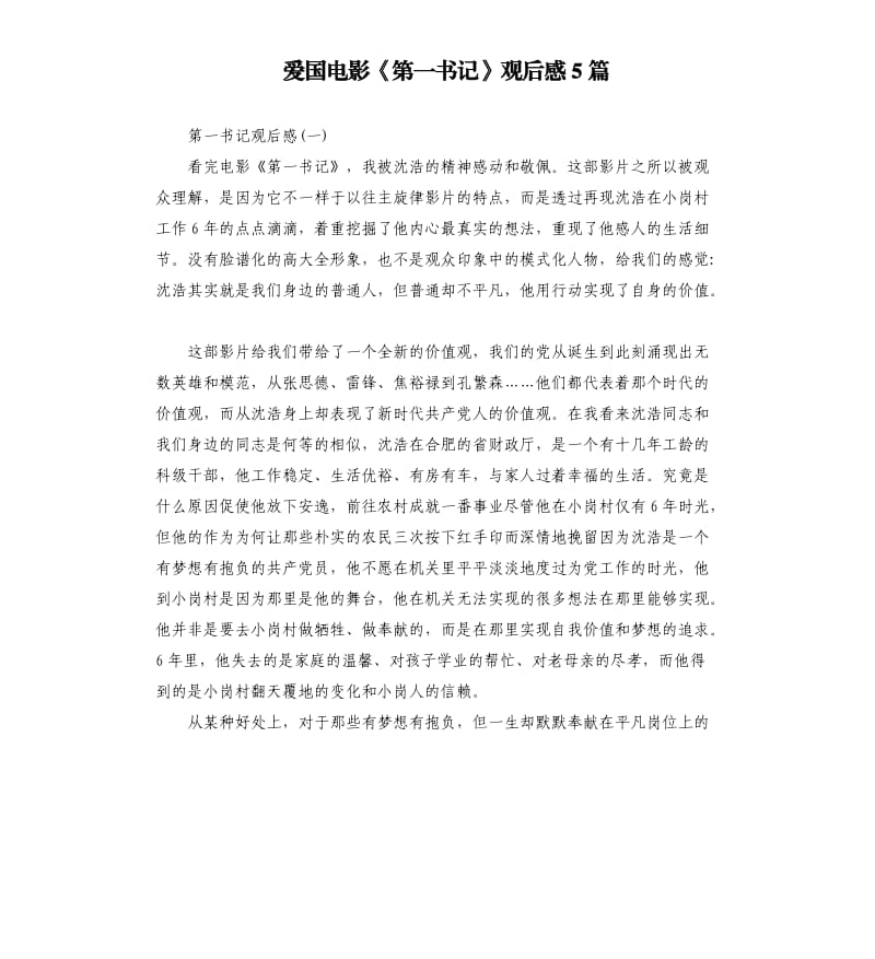 愛國(guó)電影《第一書記》觀后感5篇（三）_第1頁(yè)