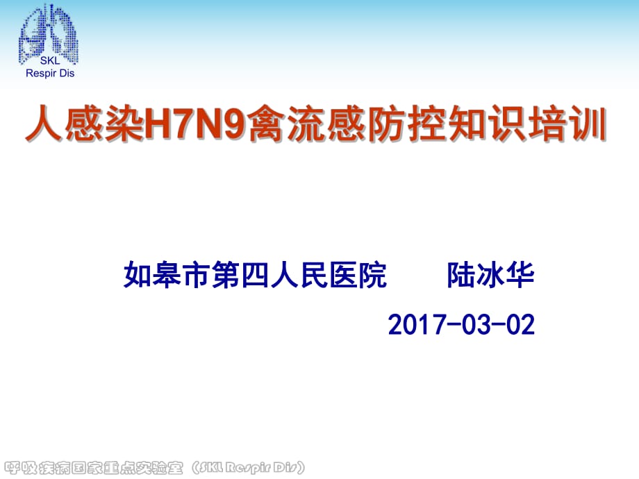 2017人感染H7N9禽流感防控知识培训.ppt_第1页