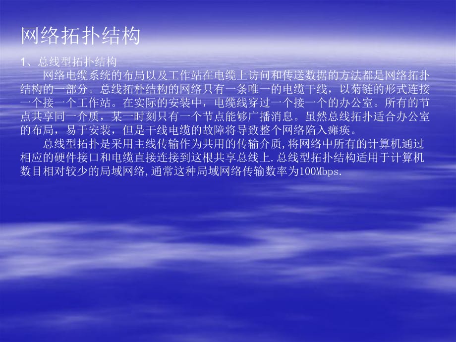 網(wǎng)絡(luò)拓?fù)浣Y(jié)構(gòu)_第1頁