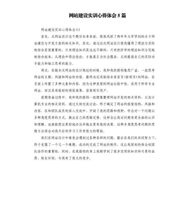 网站建设实训心得体会5篇_第1页