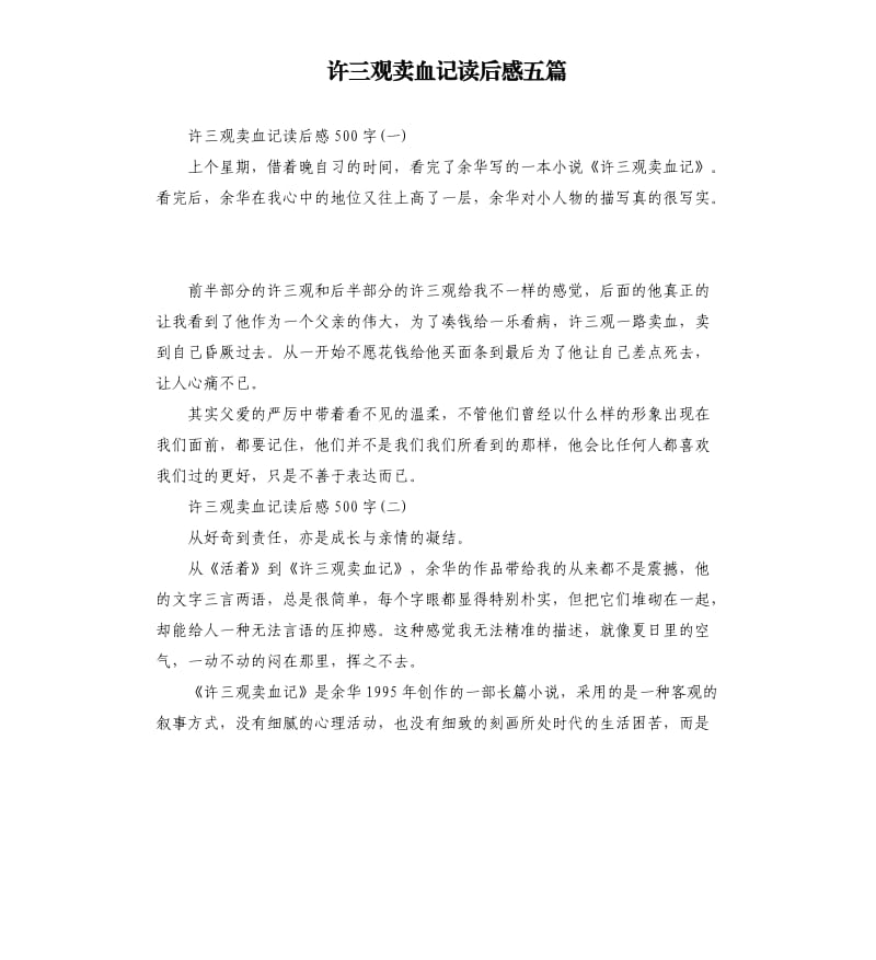 許三觀賣血記讀后感五篇_第1頁