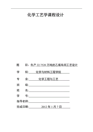 《年產22.7520萬噸的乙烯車間工藝設計》化學工藝學課程設計