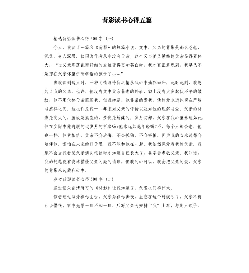 背影读书心得五篇（三）_第1页