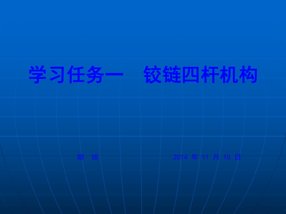 項(xiàng)目四汽車常用機(jī)構(gòu)學(xué)習(xí)任務(wù)一鉸鏈四桿機(jī)構(gòu)_第1頁