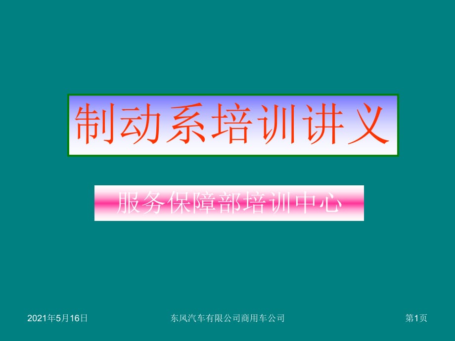 重型車制動系統(tǒng)培訓(xùn)講義_第1頁