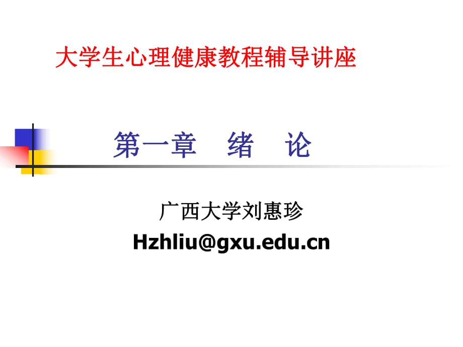 大學(xué)生心理健康教程講座.ppt_第1頁(yè)