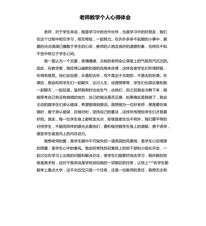 老师教学个人心得体会_第1页