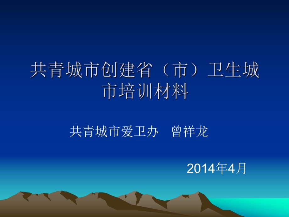 共青城市創(chuàng)建衛(wèi)生城市健康教育改.ppt_第1頁