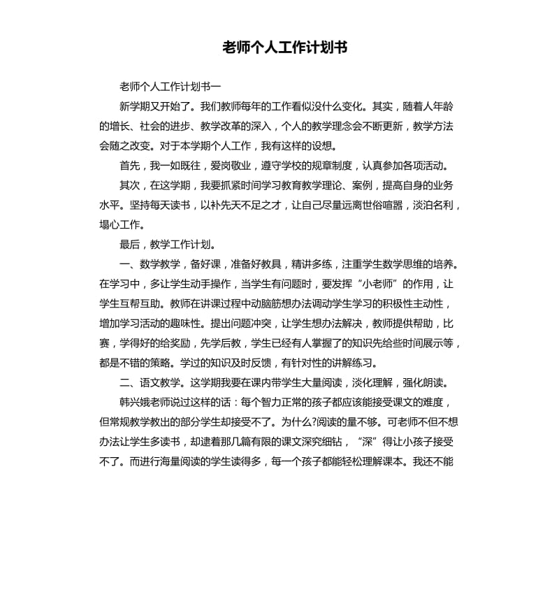 老师个人工作计划书_第1页