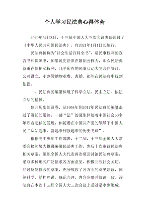 個人學習民法典心得體會