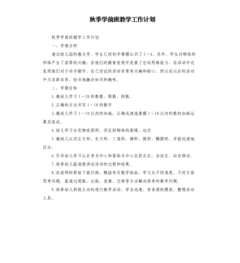 秋季学前班教学工作计划（二）_第1页