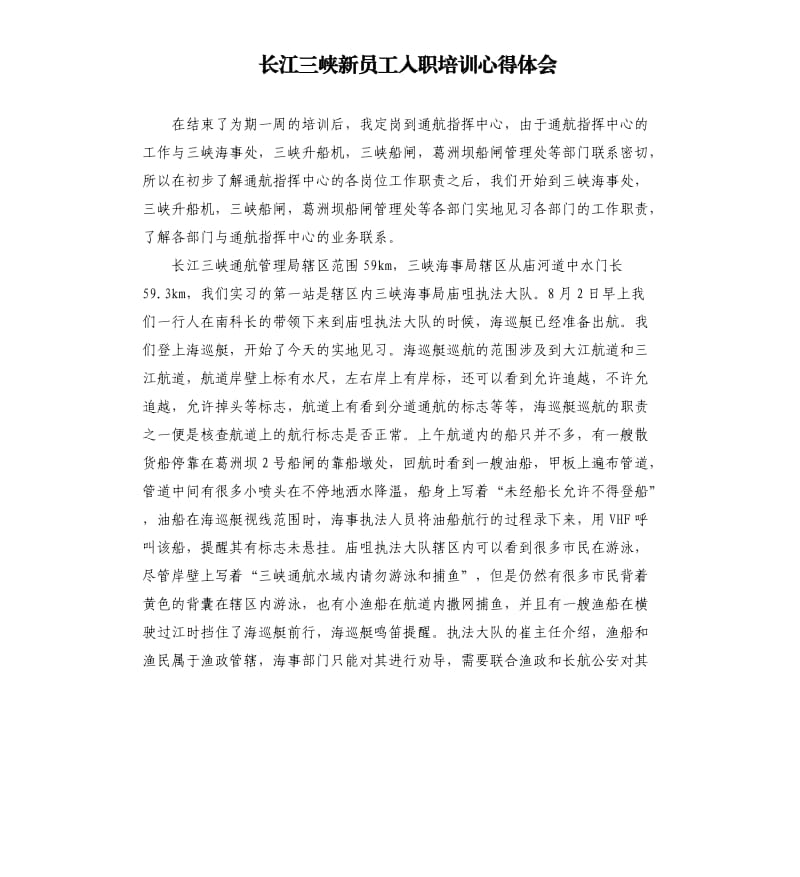 長江三峽新員工入職培訓(xùn)心得體會(huì)_第1頁