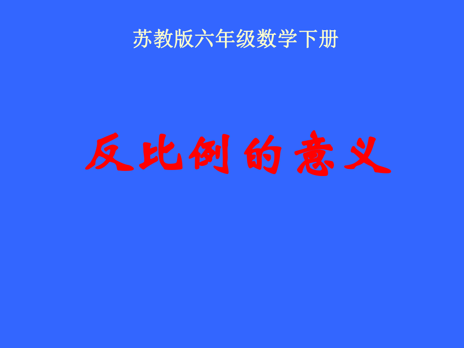 蘇教版六年級(jí)下冊(cè)數(shù)學(xué)《反比例的意義》課件PPT_第1頁(yè)