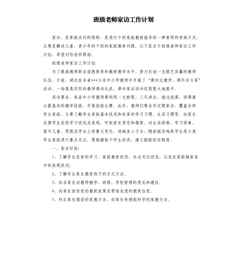 班级老师家访工作计划_第1页