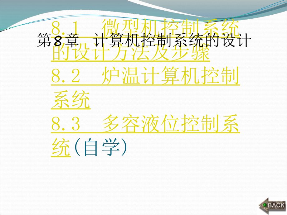 计算机控制技术 西电版PPT第8章计算机控制系统的设计_第1页