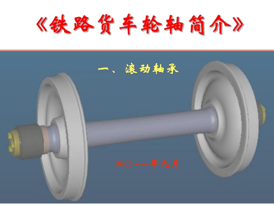 鐵路貨車輪軸簡介(一)滾動(dòng)軸承_第1頁