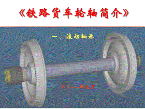 鐵路貨車輪軸簡介(一)滾動軸承