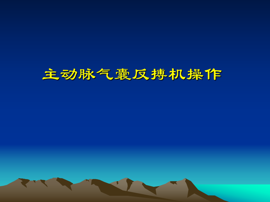 主動脈內(nèi)球囊反搏泵調(diào)節(jié).ppt_第1頁