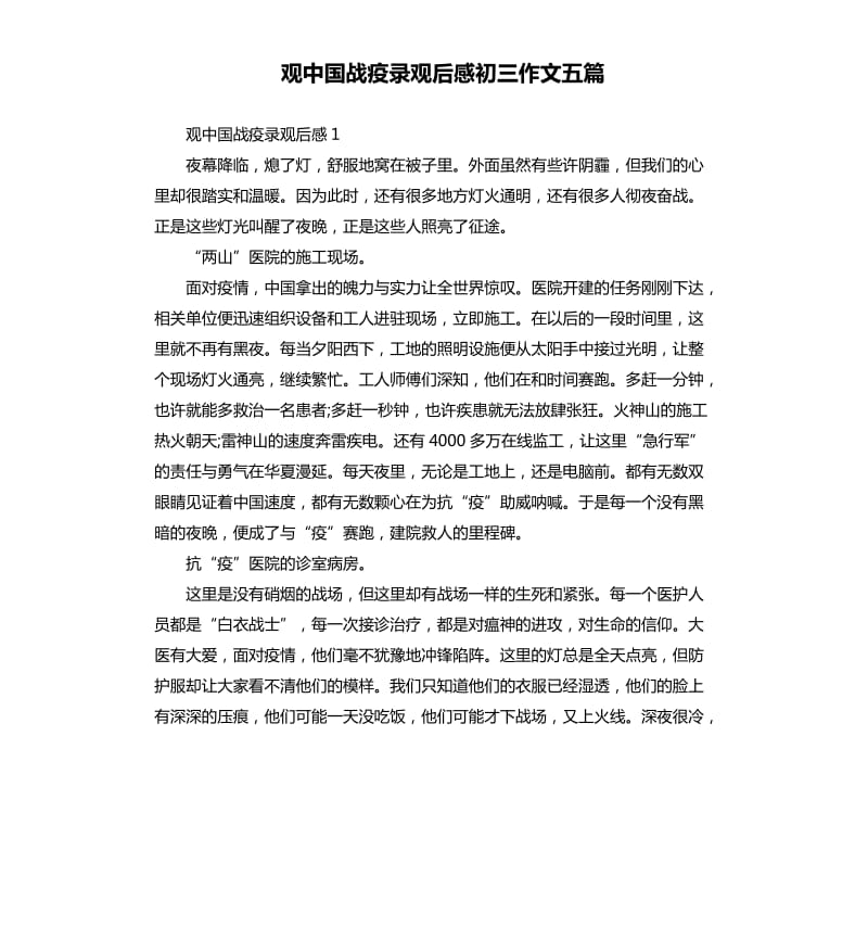 观中国战疫录观后感初三作文五篇_第1页
