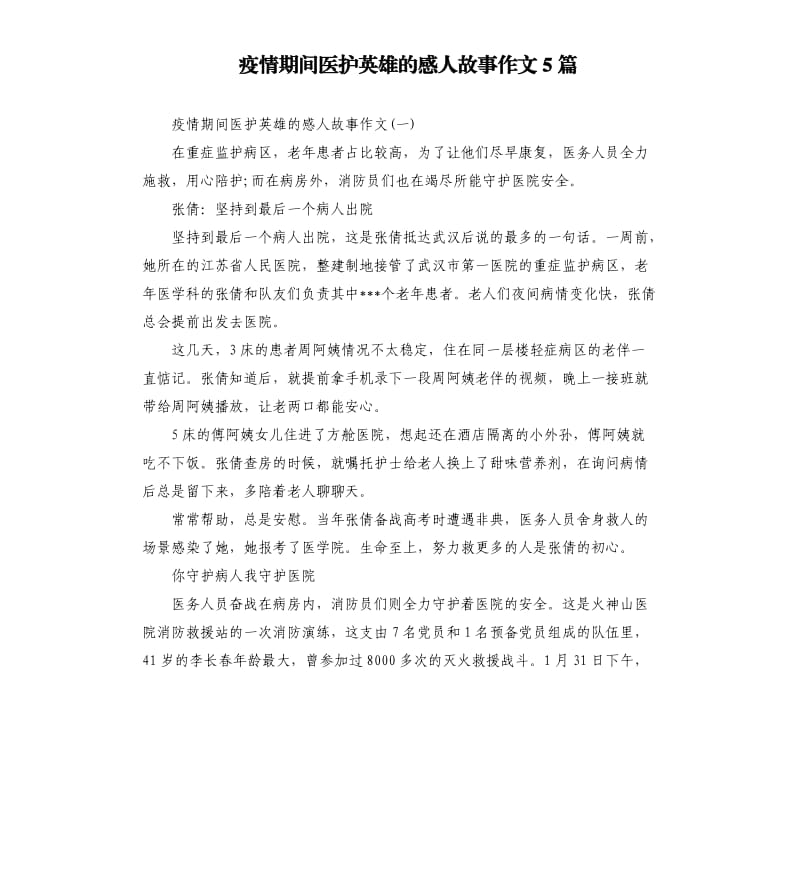 疫情期间医护英雄的感人故事作文5篇_第1页