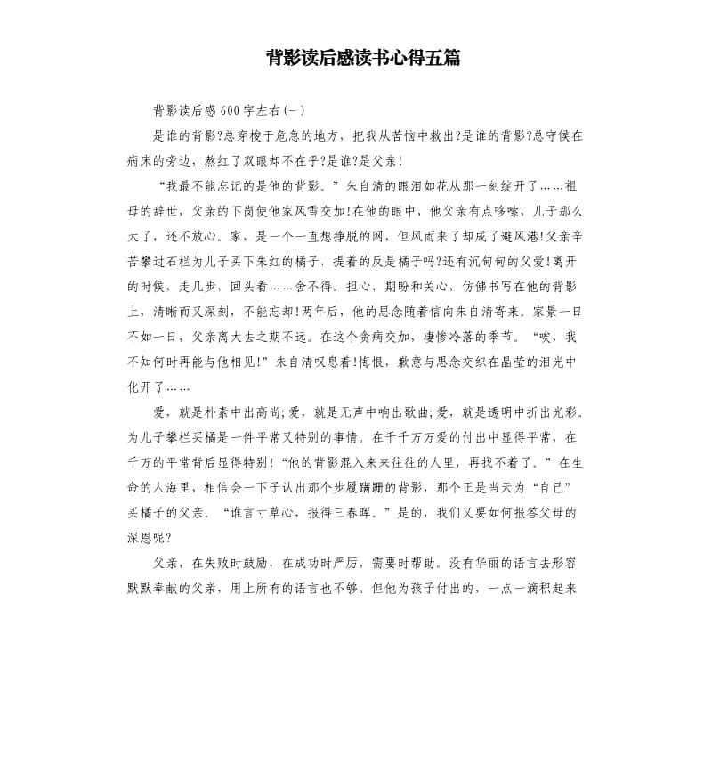 背影读后感读书心得五篇（三）_第1页