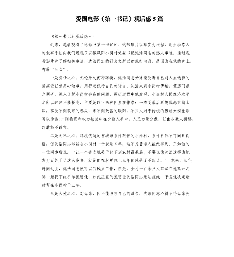 愛國電影《第一書記》觀后感5篇_第1頁