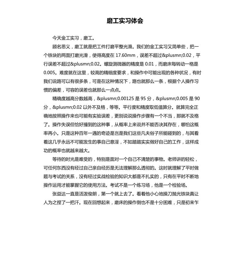 磨工实习体会_第1页