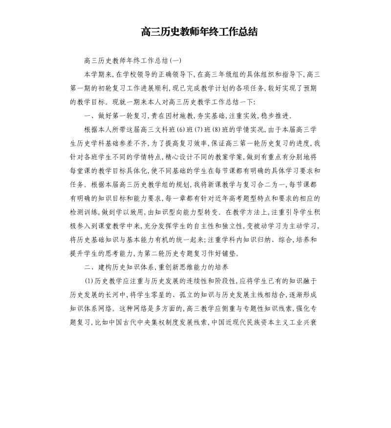 高三历史教师年终工作总结_第1页