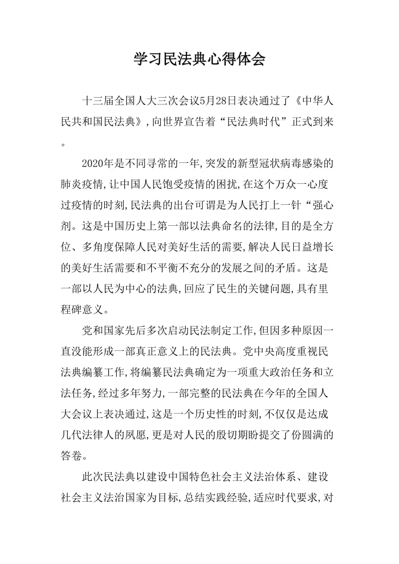 个人学习民法典心得感受_第1页