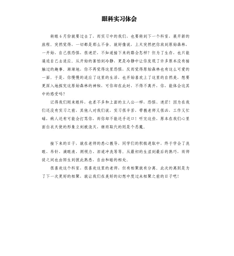 眼科实习体会_第1页