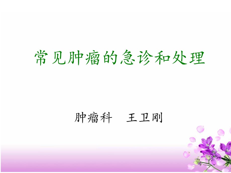 腫瘤急診PPT課件.ppt_第1頁