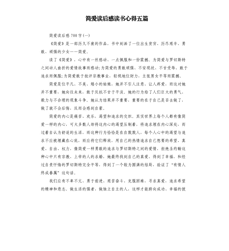 简爱读后感读书心得五篇_第1页