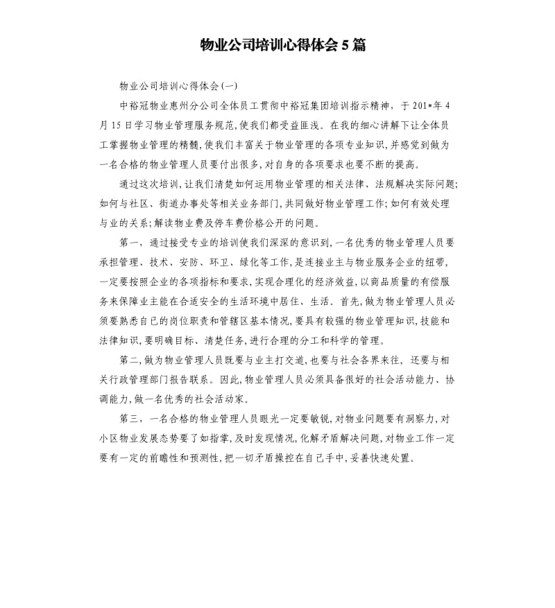 物业公司培训心得体会5篇_第1页