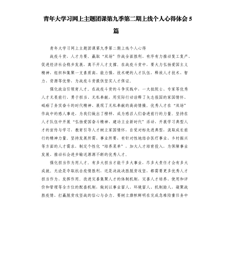 青年大学习网上主题团课第九季第二期上线个人心得体会5篇_第1页