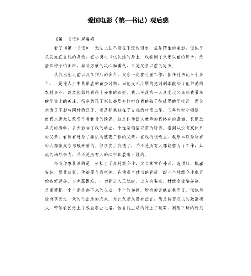 愛國電影《第一書記》觀后感_第1頁