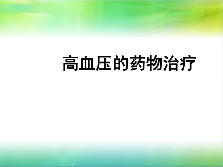 高血壓的藥物治療_第1頁