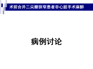 術(shù)前合并二尖瓣狹窄患者非心臟手術(shù)麻醉病例討論.ppt