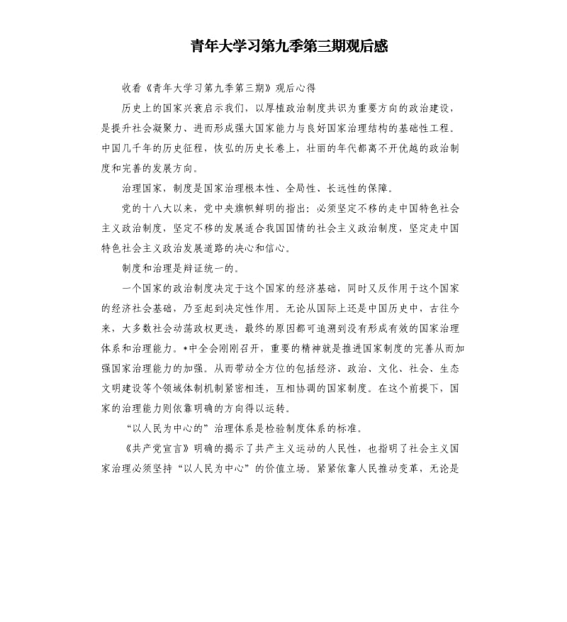 青年大学习第九季第三期观后感_第1页