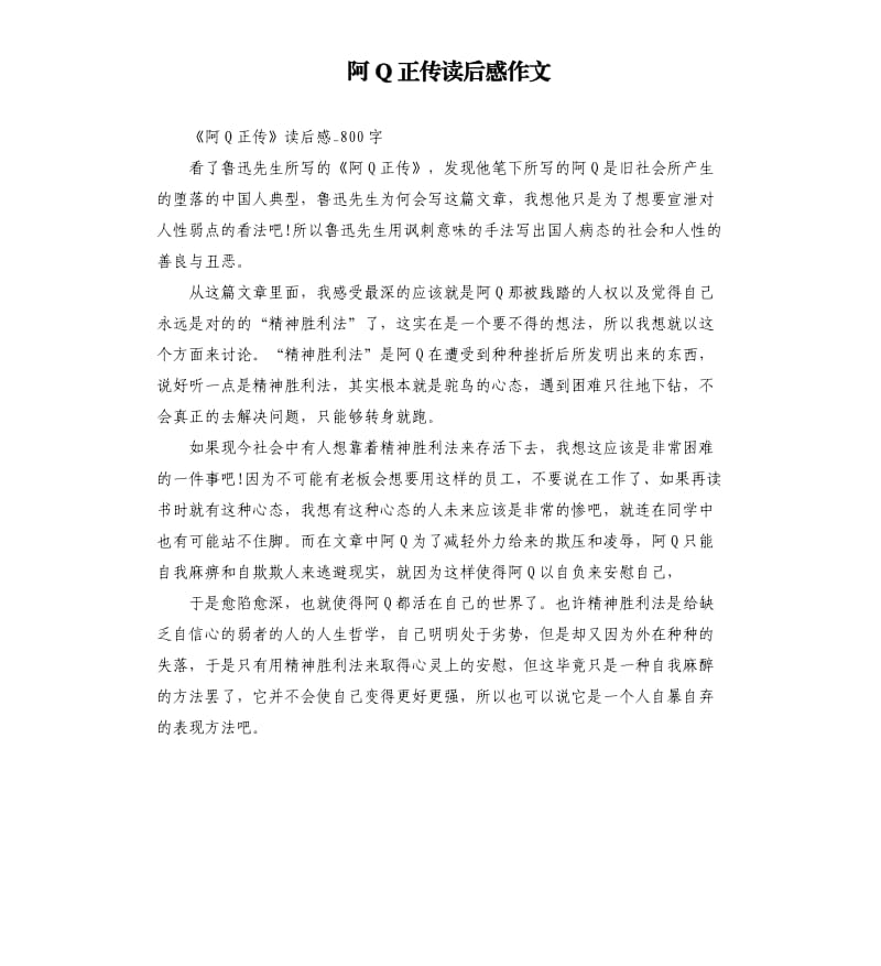 阿Q正传读后感作文_第1页