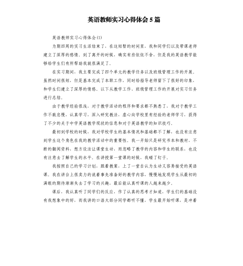 英语教师实习心得体会5篇_第1页