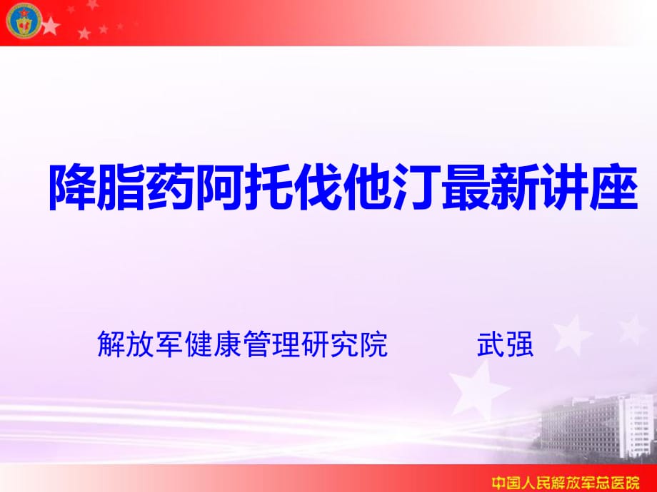 降脂藥阿托伐他汀講座.ppt_第1頁(yè)