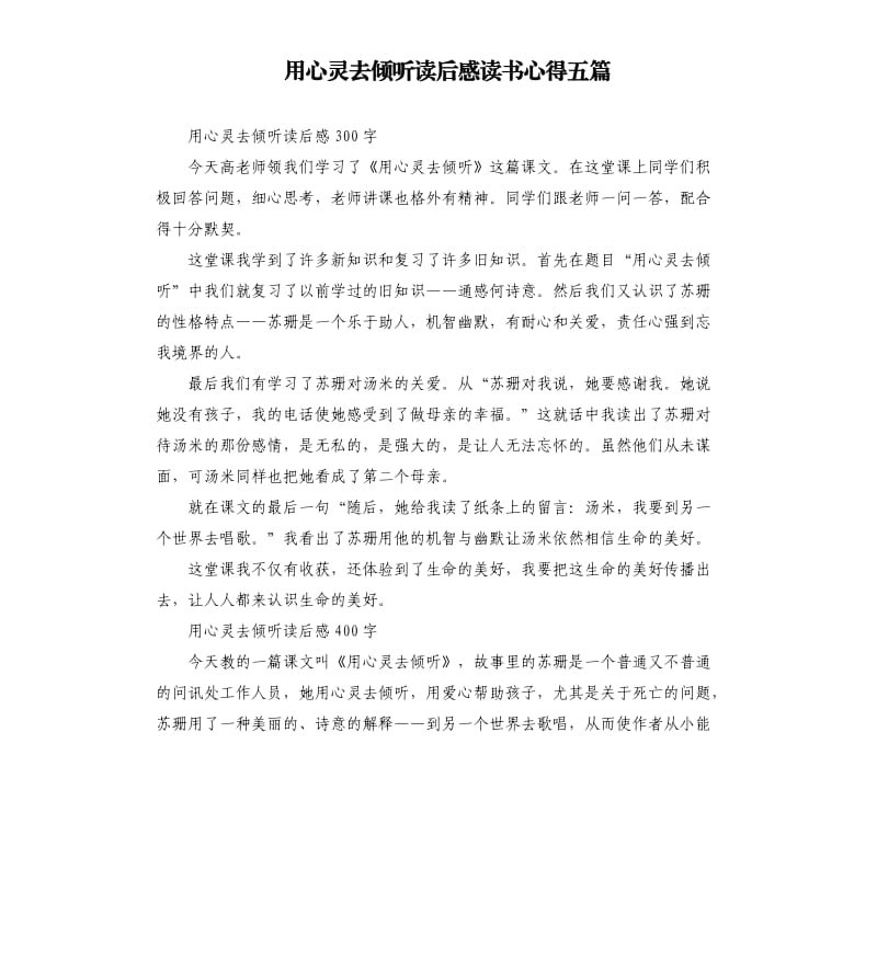 用心灵去倾听读后感读书心得五篇_第1页