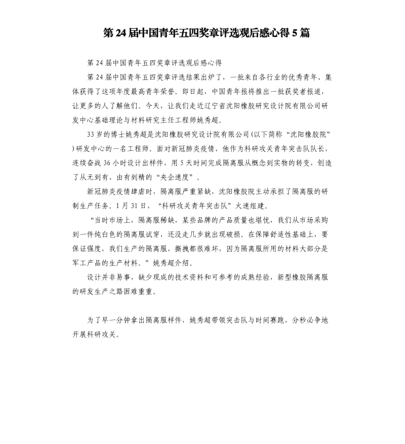 第24届中国青年五四奖章评选观后感心得5篇_第1页