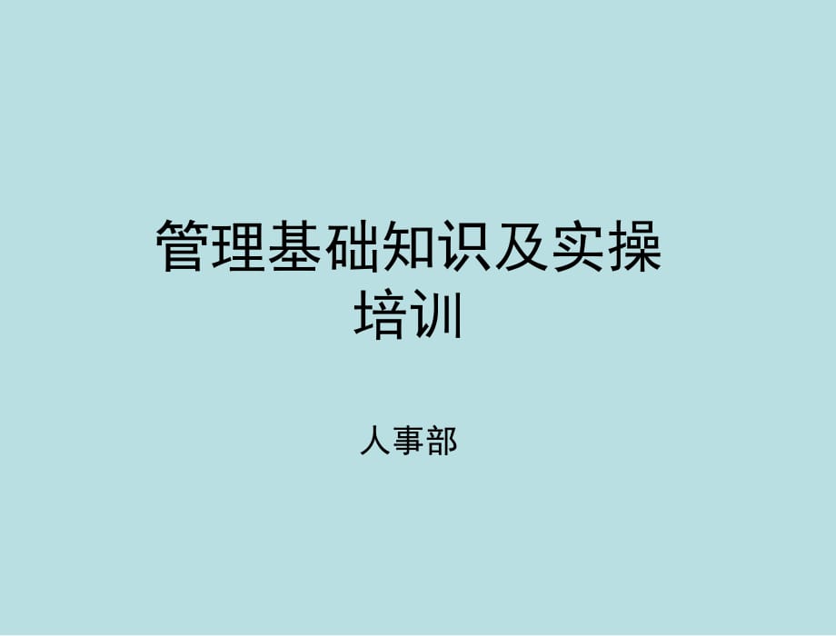 管理学基础培训_第1页